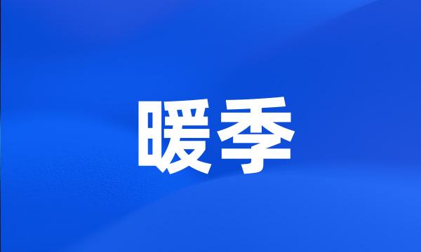 暖季