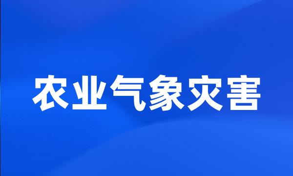 农业气象灾害