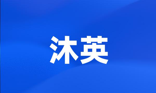 沐英