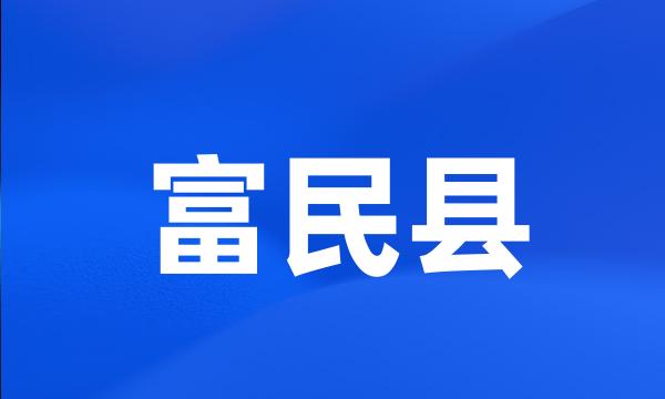 富民县