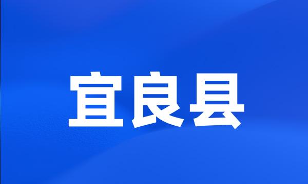 宜良县