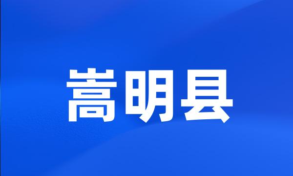 嵩明县