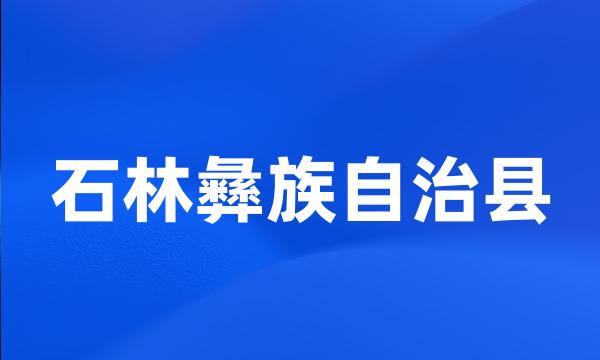 石林彝族自治县