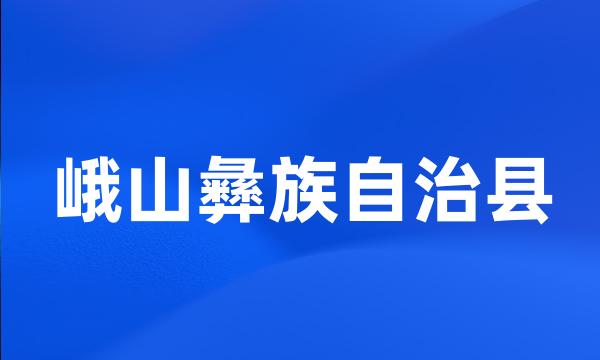 峨山彝族自治县