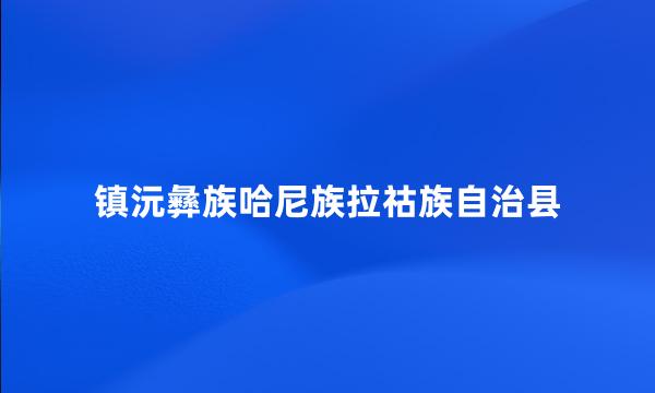 镇沅彝族哈尼族拉祜族自治县