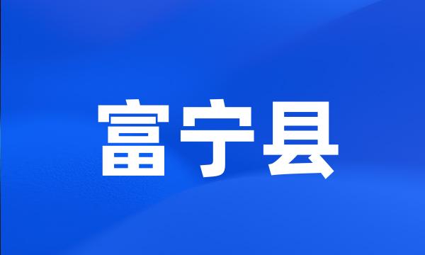 富宁县