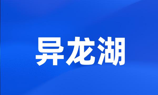 异龙湖