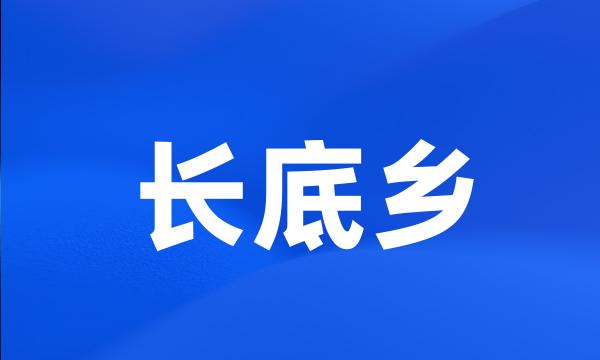 长底乡