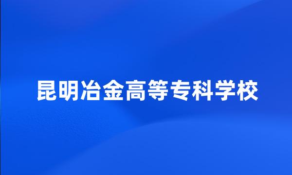 昆明冶金高等专科学校