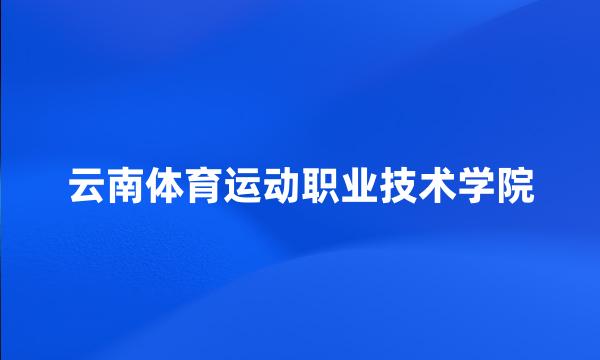 云南体育运动职业技术学院