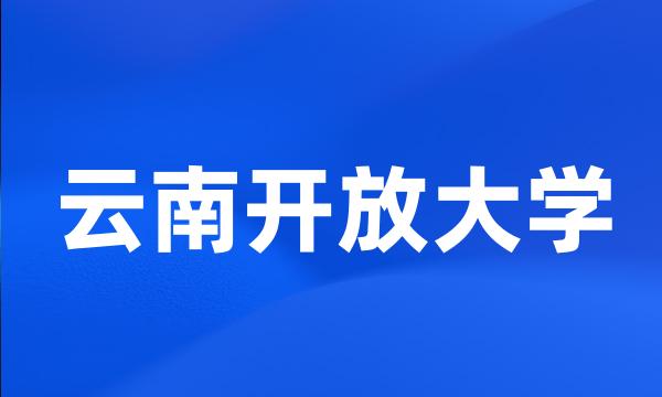 云南开放大学