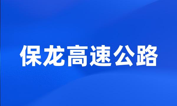 保龙高速公路