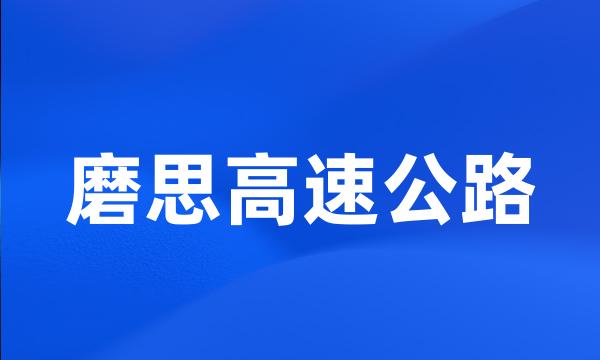 磨思高速公路