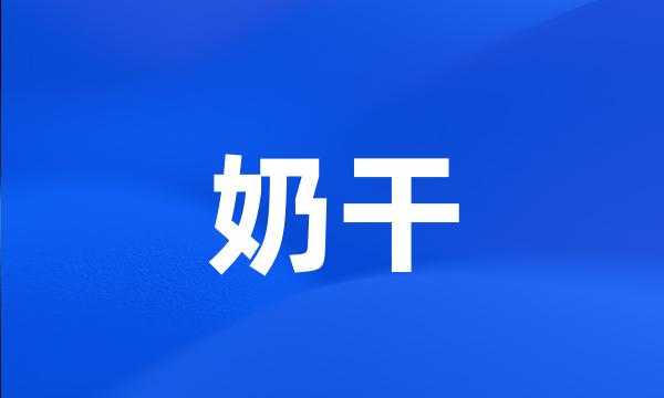 奶干