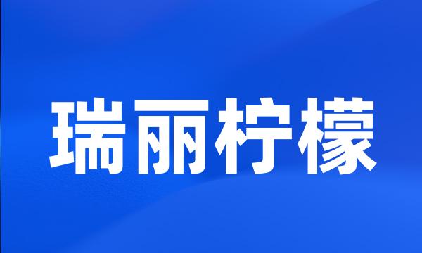 瑞丽柠檬