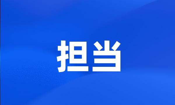 担当