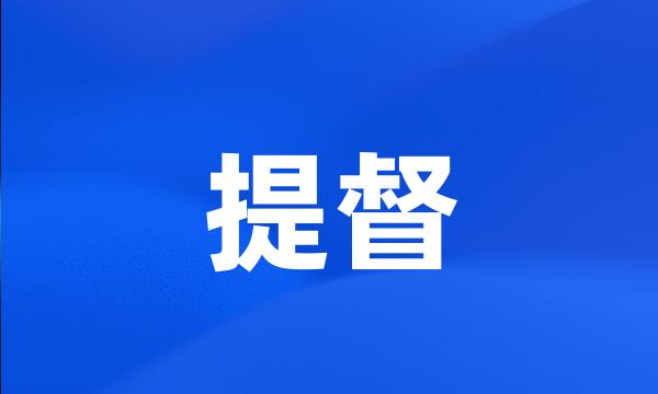 提督