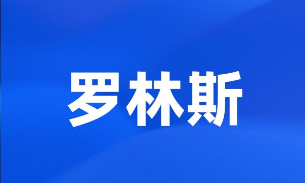 罗林斯