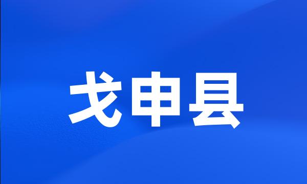 戈申县