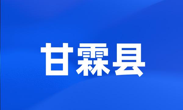 甘霖县