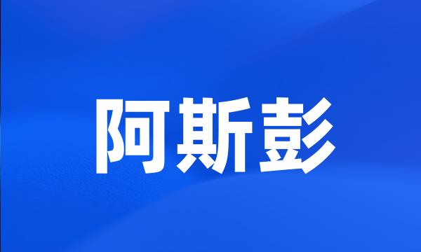 阿斯彭