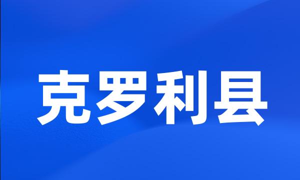 克罗利县