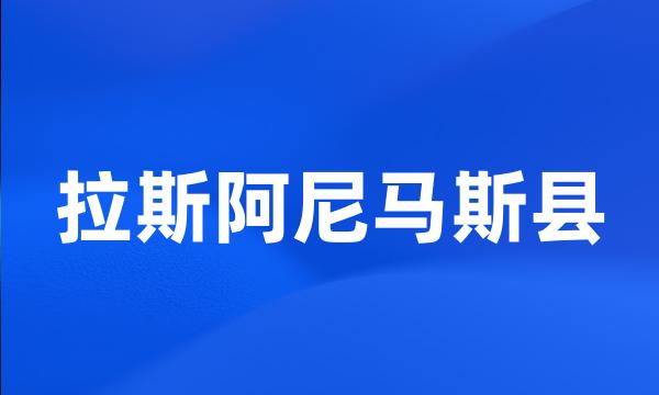 拉斯阿尼马斯县