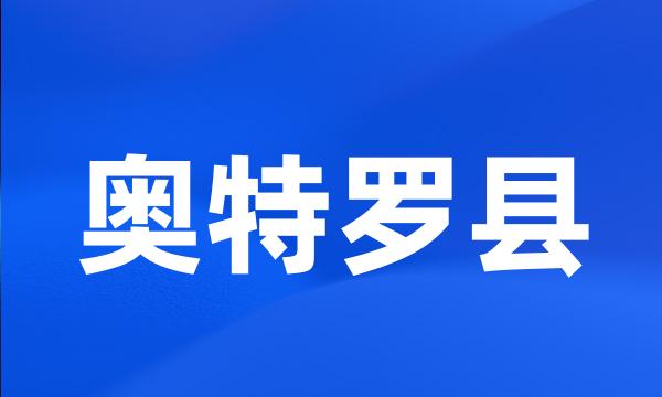 奥特罗县