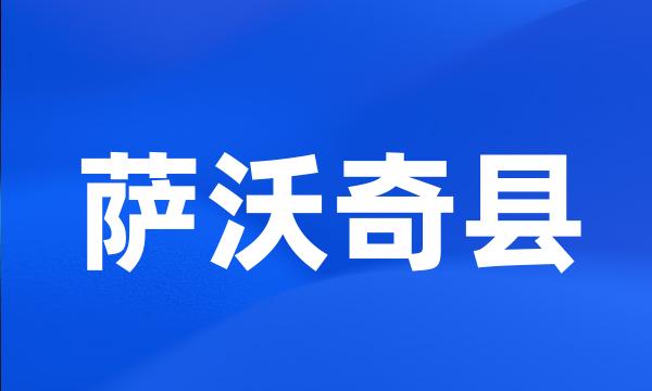 萨沃奇县