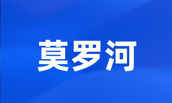 莫罗河