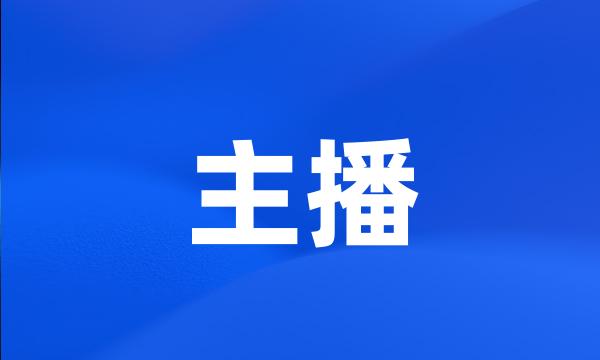 主播