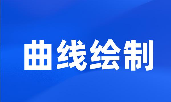 曲线绘制