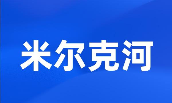 米尔克河