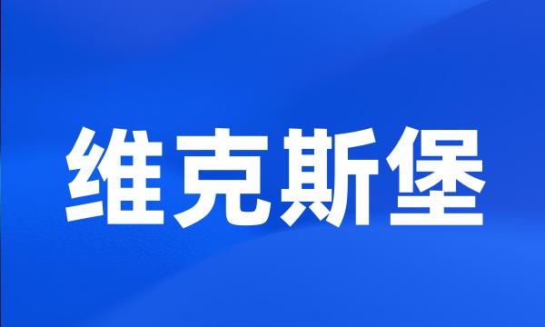 维克斯堡