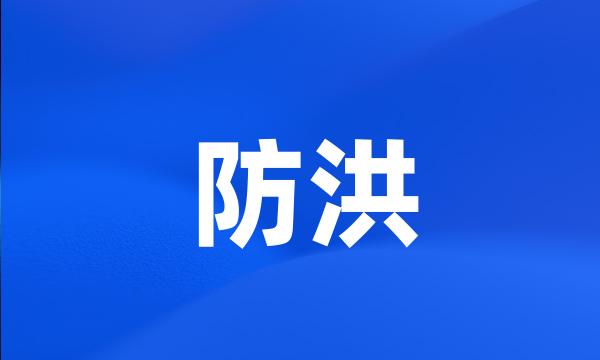 防洪