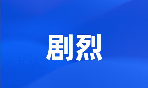 剧烈