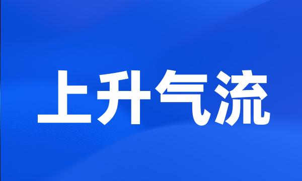 上升气流