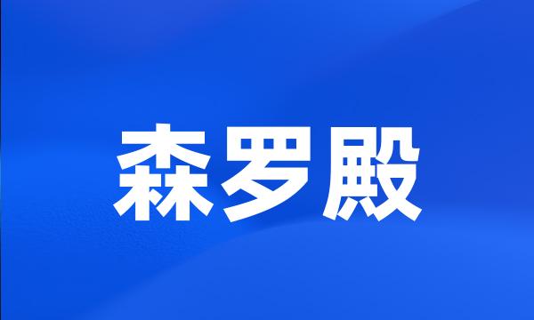 森罗殿