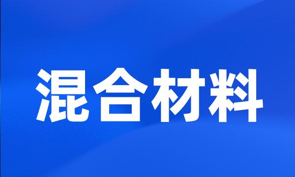 混合材料