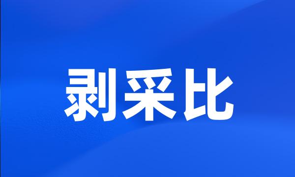 剥采比