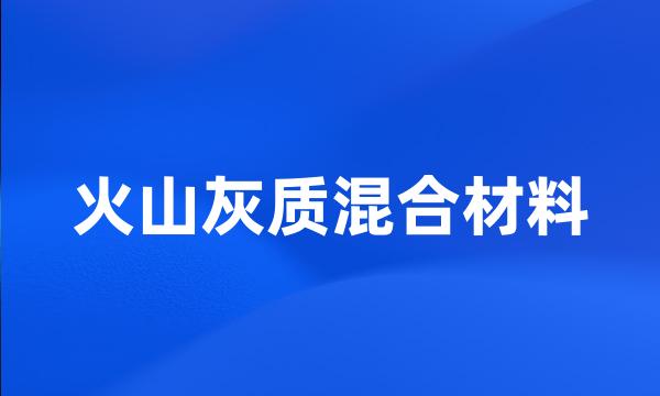 火山灰质混合材料