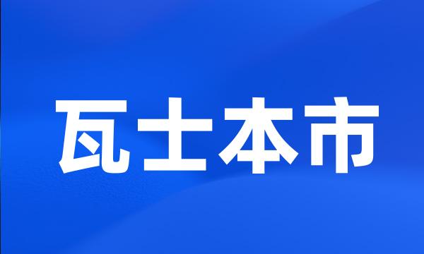 瓦士本市