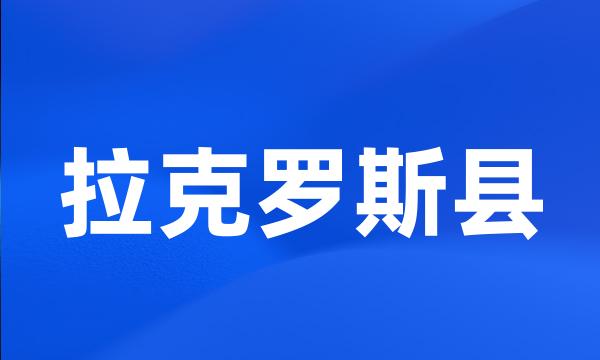 拉克罗斯县