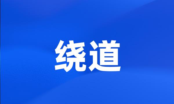 绕道