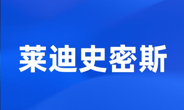 莱迪史密斯