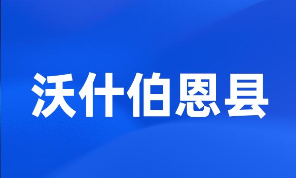 沃什伯恩县