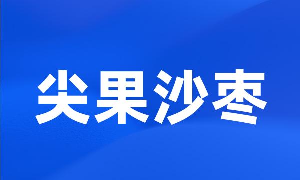 尖果沙枣