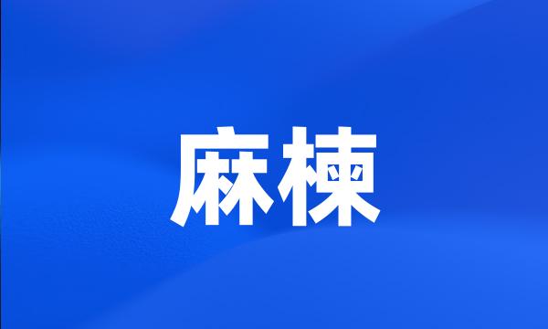 麻楝