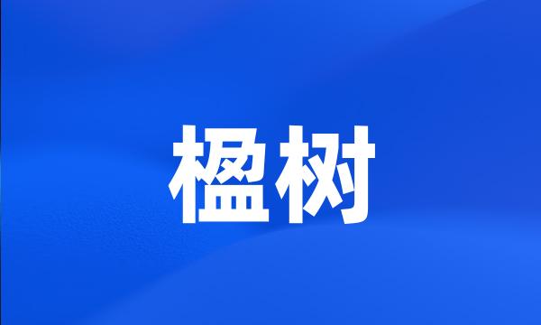 楹树