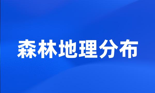 森林地理分布